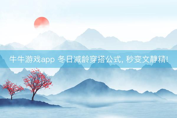 牛牛游戏app 冬日减龄穿搭公式, 秒变文静精!