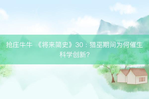 抢庄牛牛 《将来简史》30 : 猎巫期间为何催生科学创新?