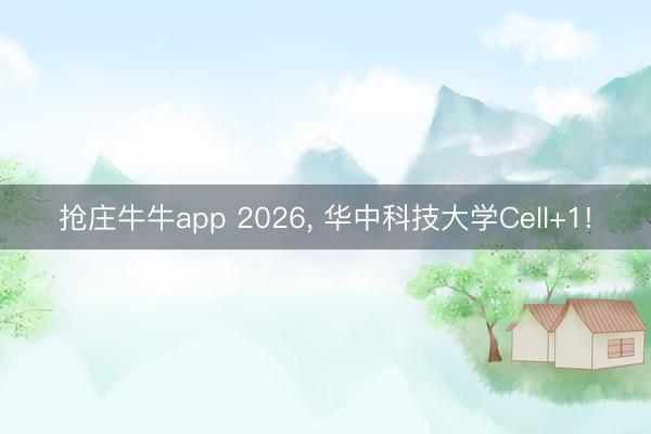抢庄牛牛app 2026, 华中科技大学Cell+1!