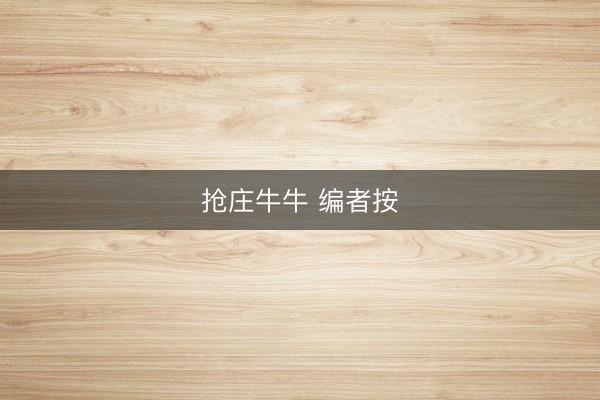 抢庄牛牛 编者按