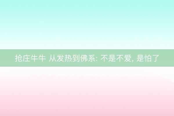 抢庄牛牛 从发热到佛系: 不是不爱, 是怕了