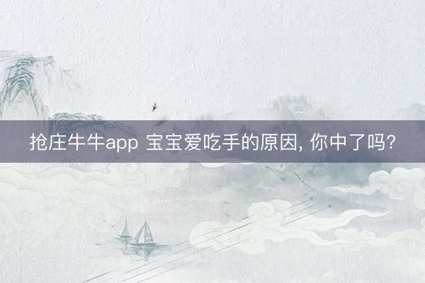 抢庄牛牛app 宝宝爱吃手的原因, 你中了吗?