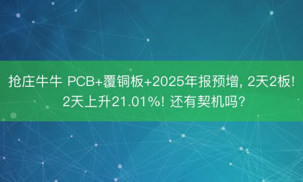 抢庄牛牛 PCB+覆铜板+2025年报预增, 2天2板! 2天上升21.01%! 还有契机吗?