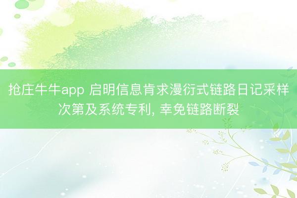抢庄牛牛app 启明信息肯求漫衍式链路日记采样次第及系统专利, 幸免链路断裂