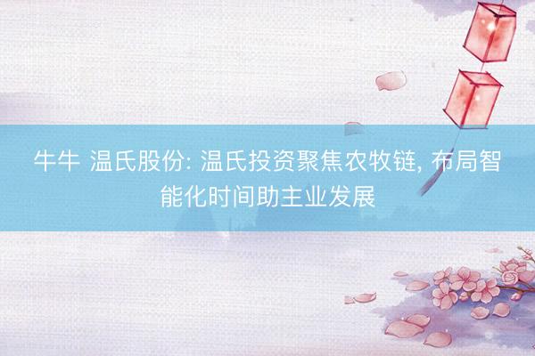 牛牛 温氏股份: 温氏投资聚焦农牧链, 布局智能化时间助主业发展