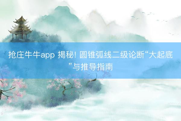 抢庄牛牛app 揭秘! 圆锥弧线二级论断“大起底”与推导指南