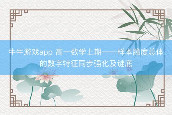 牛牛游戏app 高一数学上期——样本臆度总体的数字特征同步强化及谜底