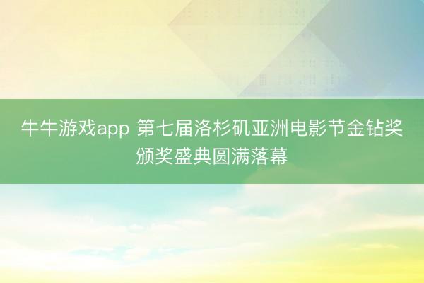 牛牛游戏app 第七届洛杉矶亚洲电影节金钻奖颁奖盛典圆满落幕