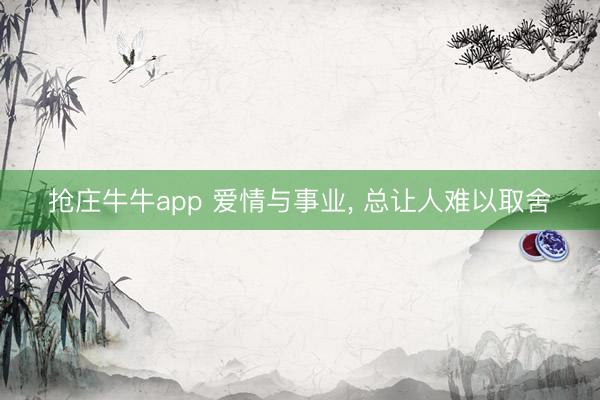 抢庄牛牛app 爱情与事业, 总让人难以取舍