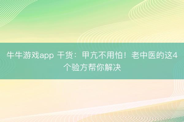 牛牛游戏app 干货：甲亢不用怕！老中医的这4个验方帮你解决