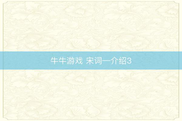 牛牛游戏 宋词—介绍3