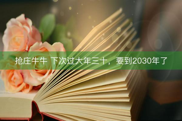 抢庄牛牛 下次过大年三十，要到2030年了