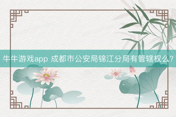 牛牛游戏app 成都市公安局锦江分局有管辖权么？