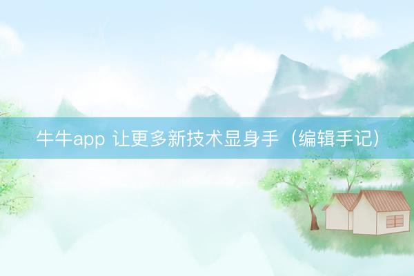牛牛app 让更多新技术显身手（编辑手记）