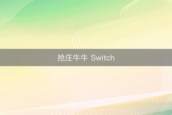 抢庄牛牛 Switch