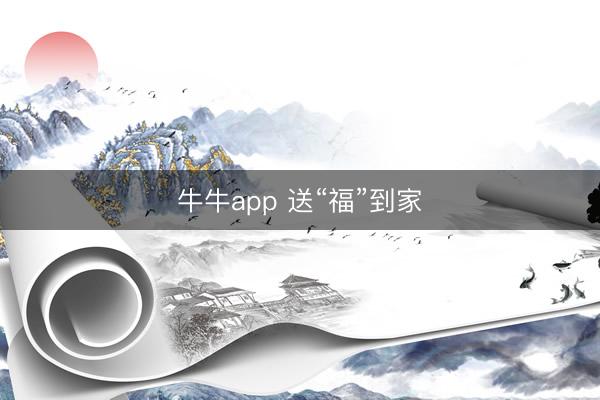 牛牛app 送“福”到家