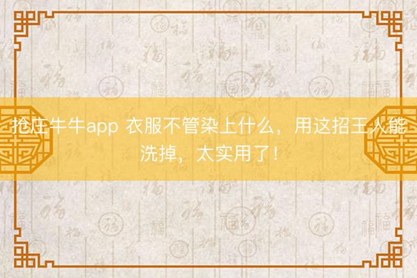 抢庄牛牛app 衣服不管染上什么，用这招王人能洗掉，太实用了！