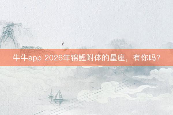 牛牛app 2026年锦鲤附体的星座，<a href=