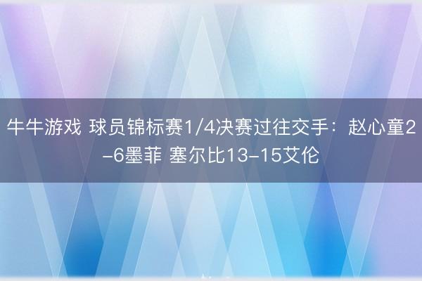 牛牛游戏 球员锦标赛1/4决赛过往交手：赵心童2-6墨菲 塞尔比13-15艾伦