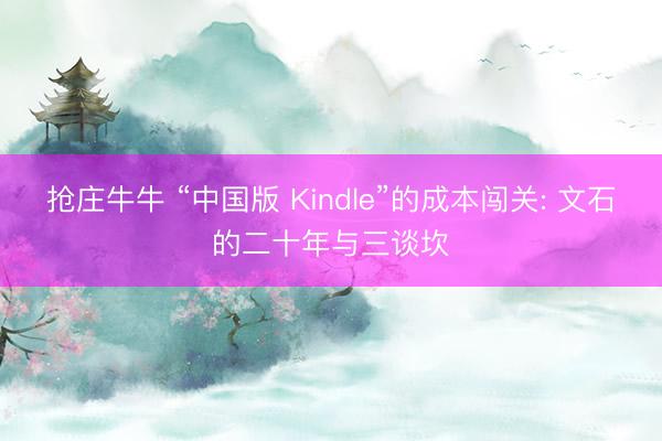 抢庄牛牛 “中国版 Kindle”的成本闯关: 文石的二十年与三谈坎