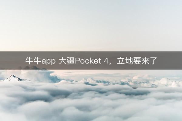 牛牛app 大疆Pocket 4,立地要来了