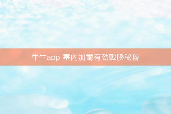牛牛app 塞內加爾有劲戰勝秘魯