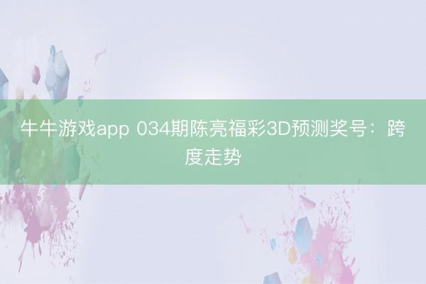 牛牛游戏app 034期陈亮福彩3D预测奖号:跨度走势