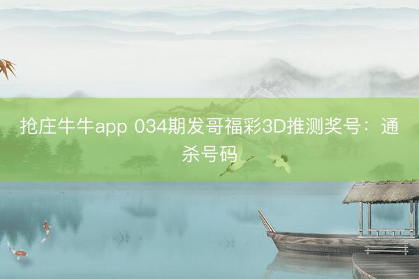 抢庄牛牛app 034期发哥福彩3D推测奖号：通杀号码