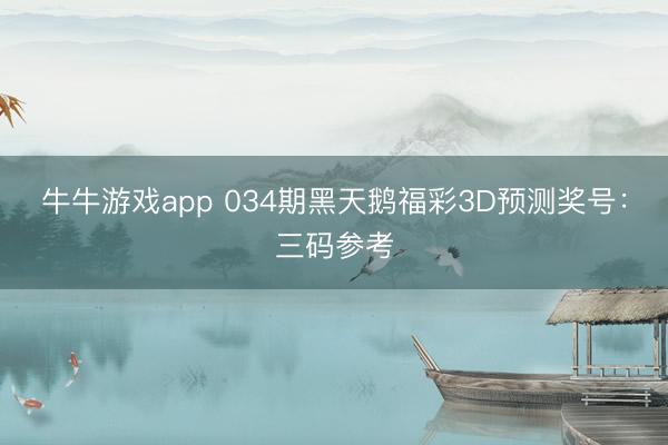 牛牛游戏app 034期黑天鹅福彩3D预测奖号:三码参考