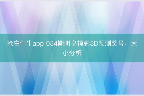 抢庄牛牛app 034期明皇福彩3D预测奖号:大小分析