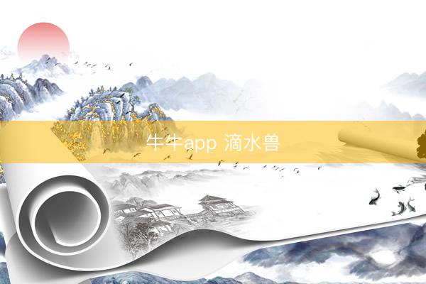 牛牛app 滴水兽
