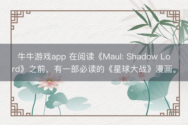 牛牛游戏app 在阅读《Maul: Shadow Lord》之前，有一部必读的《星球大战》漫画。