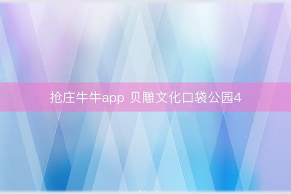 抢庄牛牛app 贝雕文化口袋公园4