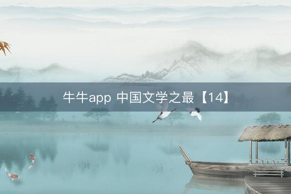 牛牛app 中国文学之最【14】