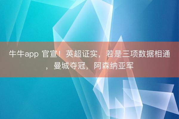 牛牛app 官宣！英超证实，若是三项数据相通，曼城夺冠，阿森纳亚军