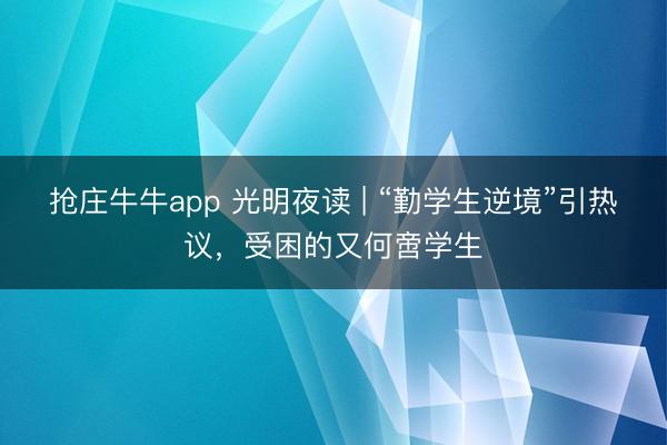 抢庄牛牛app 光明夜读 | “勤学生逆境”引热议，受困的又何啻学生