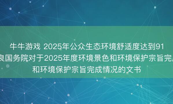 牛牛游戏 2025年公众生态环境舒适度达到91.37%——善良国务院对于2025年度环境景色和环境保护宗旨完成情况的文书