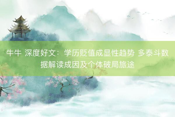 牛牛 深度好文：学历贬值成显性趋势 多泰斗数据解读成因及个体破局旅途