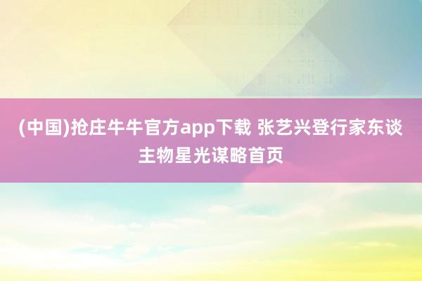 (中国)抢庄牛牛官方app下载 张艺兴登行家东谈主物星光谋略首页
