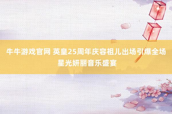 牛牛游戏官网 英皇25周年庆容祖儿出场引爆全场 星光妍丽音乐盛宴