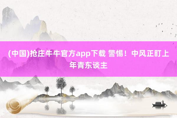 (中国)抢庄牛牛官方app下载 警惕！中风正盯上年青东谈主