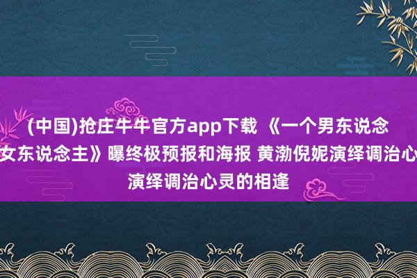 (中国)抢庄牛牛官方app下载 《一个男东说念主和一个女东说念主》曝终极预报和海报 黄渤倪妮演绎调治心灵的相逢