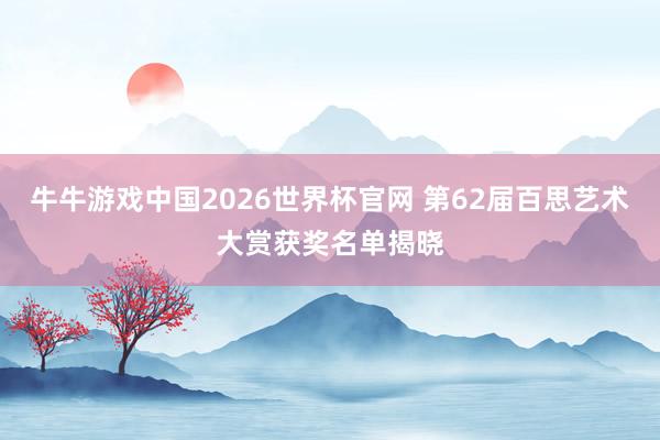 牛牛游戏中国2026世界杯官网 第62届百思艺术大赏获奖名单揭晓