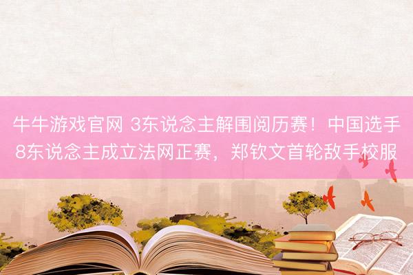 牛牛游戏官网 3东说念主解围阅历赛！中国选手8东说念主成立法网正赛，郑钦文首轮敌手校服