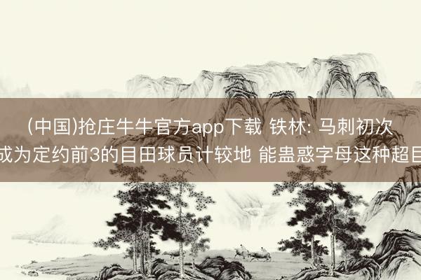(中国)抢庄牛牛官方app下载 铁林: 马刺初次成为定约前3的目田球员计较地 能蛊惑字母这种超巨