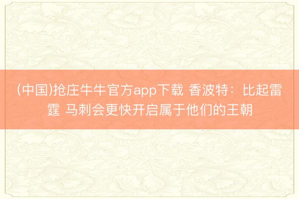 (中国)抢庄牛牛官方app下载 香波特：比起雷霆 马刺会更快开启属于他们的王朝