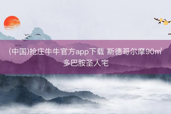 (中国)抢庄牛牛官方app下载 斯德哥尔摩90㎡多巴胺圣人宅