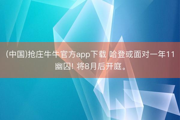 (中国)抢庄牛牛官方app下载 哈登或面对一年11幽囚! 将8月后开庭。